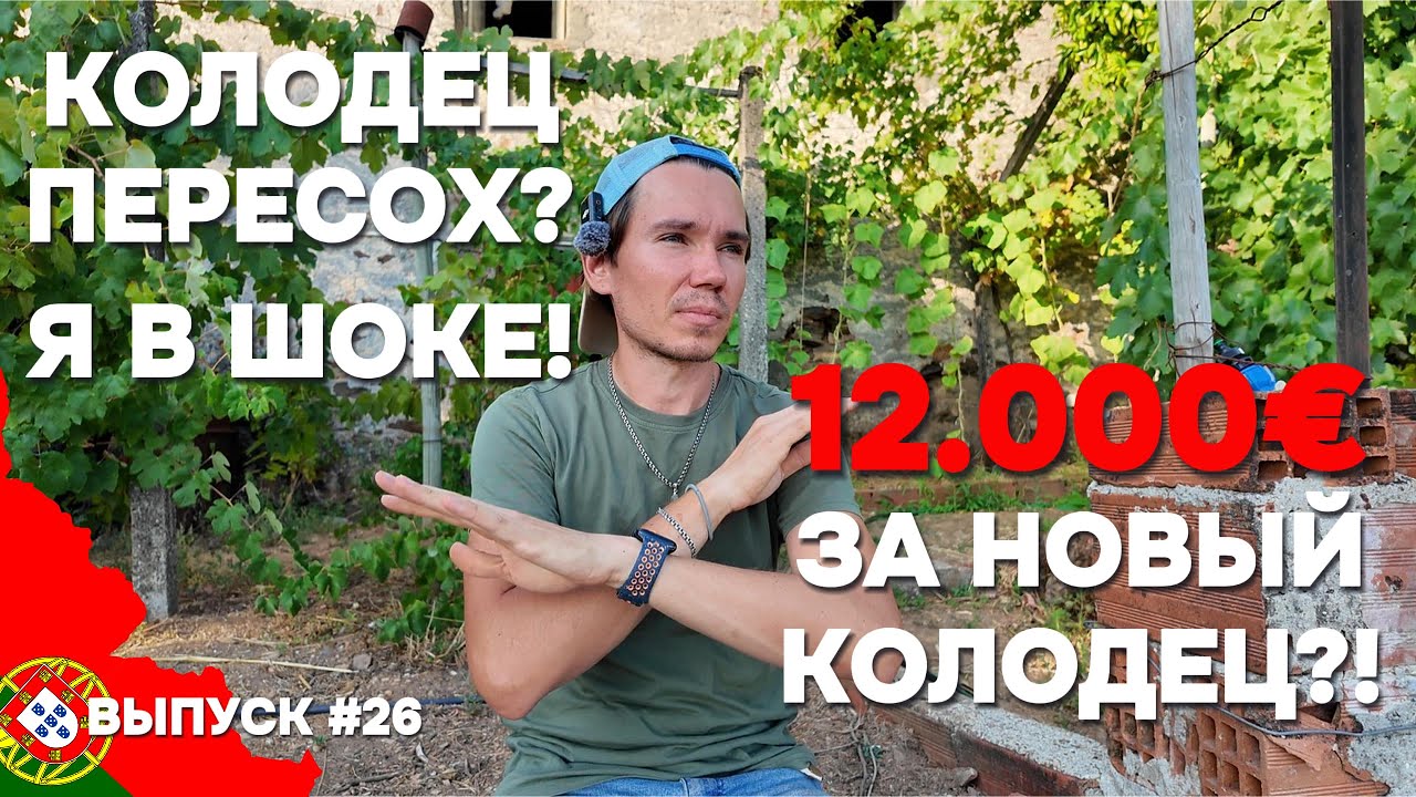 Остался без воды в Португалии! Колодец, насос и новые приключения | Дом в Португалии. Выпуск 26
