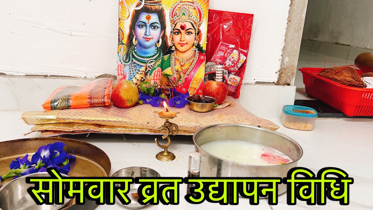 सोमवार व्रत सरल उद्यापन विधि !! Sawan somvar Vrat ka udyapan kaise kare