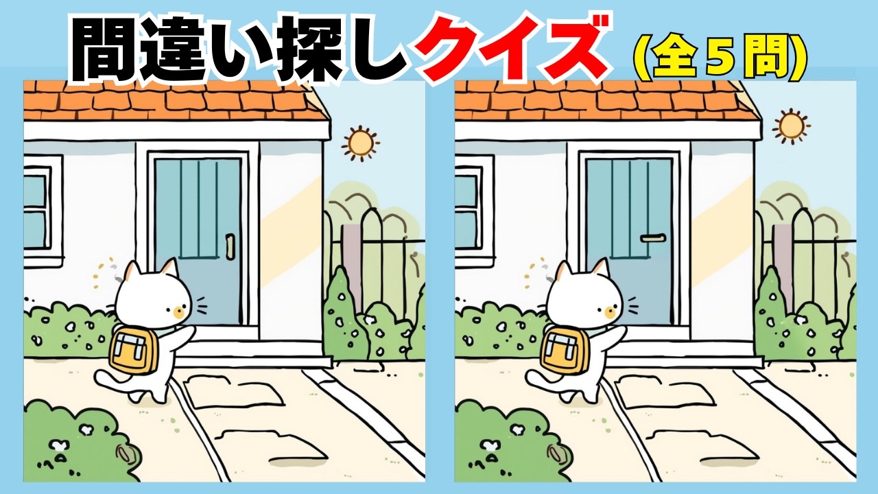 📘間違い探しクイズ 187📘🧠 集中しすぎなくてOK 💡無料レクリエーションまちがいさがしクイズ🔍