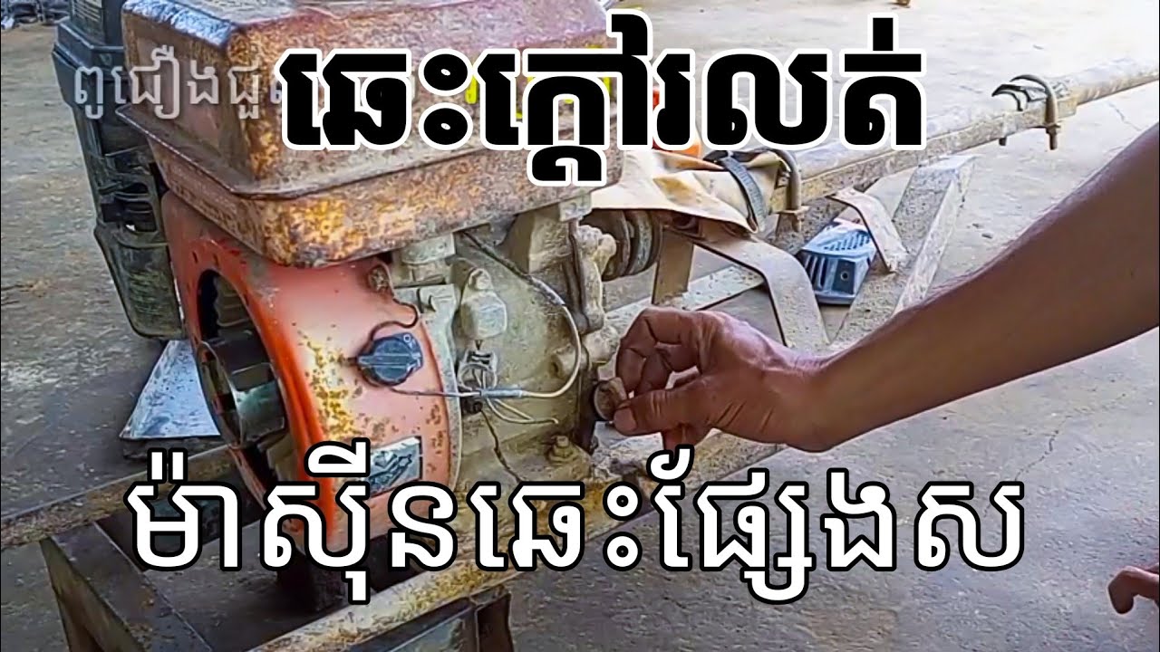 របៀបជួសជុលម៉ាស៊ីនបូមទឹកចេញផ្សែងស | ឆាប់ខូចប៊ូស៊ី | សាំងចូលប្រេងម៉ាស៊ីន | ឆេះឆាប់រលត់