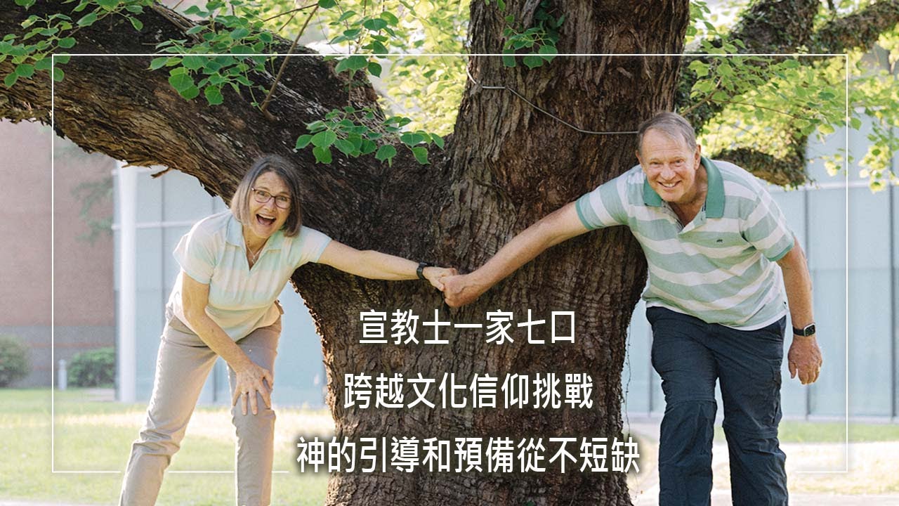《愛的第三文化》一家七口跨越文化與信仰挑戰！出生於英格蘭的他、成長於非洲的她，分別在疾病和挫折中回應亞洲宣教呼召。他們忠心無畏艱難，將福音傳遍亞洲各地，並經歷神豐富的預備！│巴柝聲 柯慈恩 生命見證
