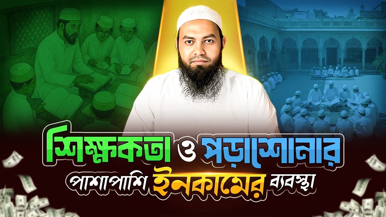 ছাত্র ও শিক্ষকদের জন্য শিক্ষকতা ও পড়াশোনার পাশাপাশি ইনকামের ব্যবস্থা। 