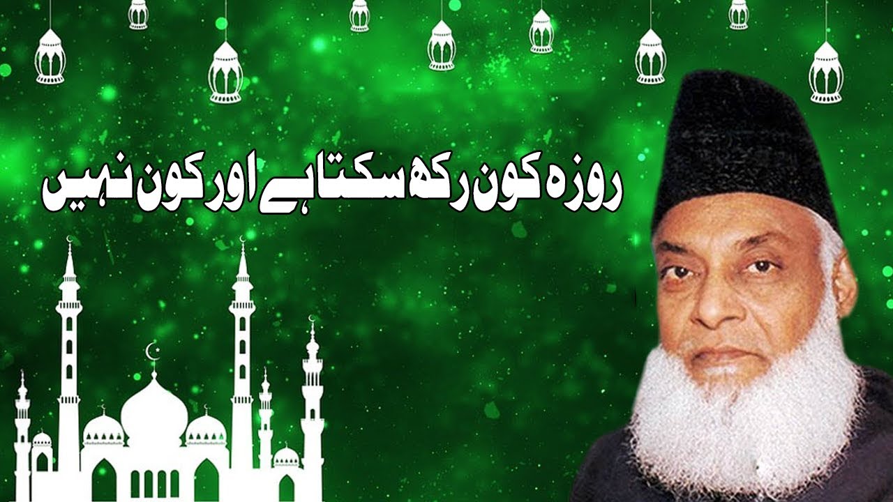 Roza Kon Rakh Sakta  Aur Kon Nahi || Istaqbal E Ramzan  || استقبال رمضان || By Dr Israr Ahmad