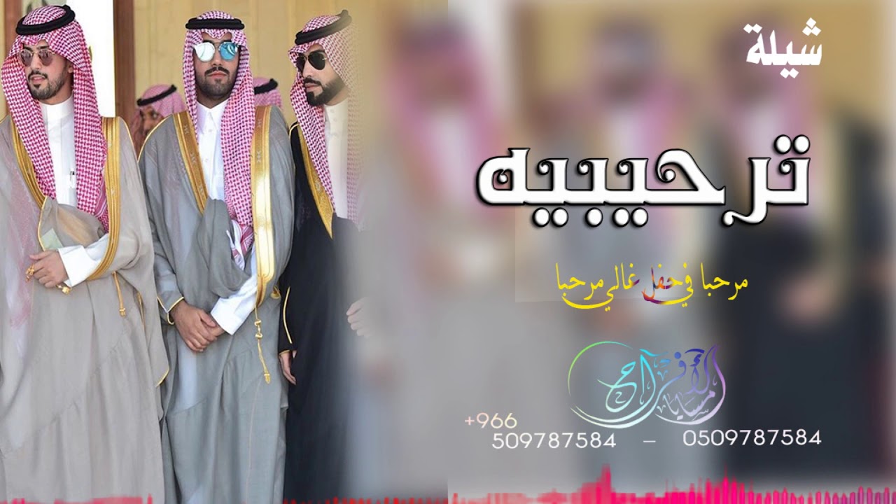 شيلة ترحيبيه العريس مالك  2020 مرحبا في حفل غالي مرحبا تنفبذ بلاسماء