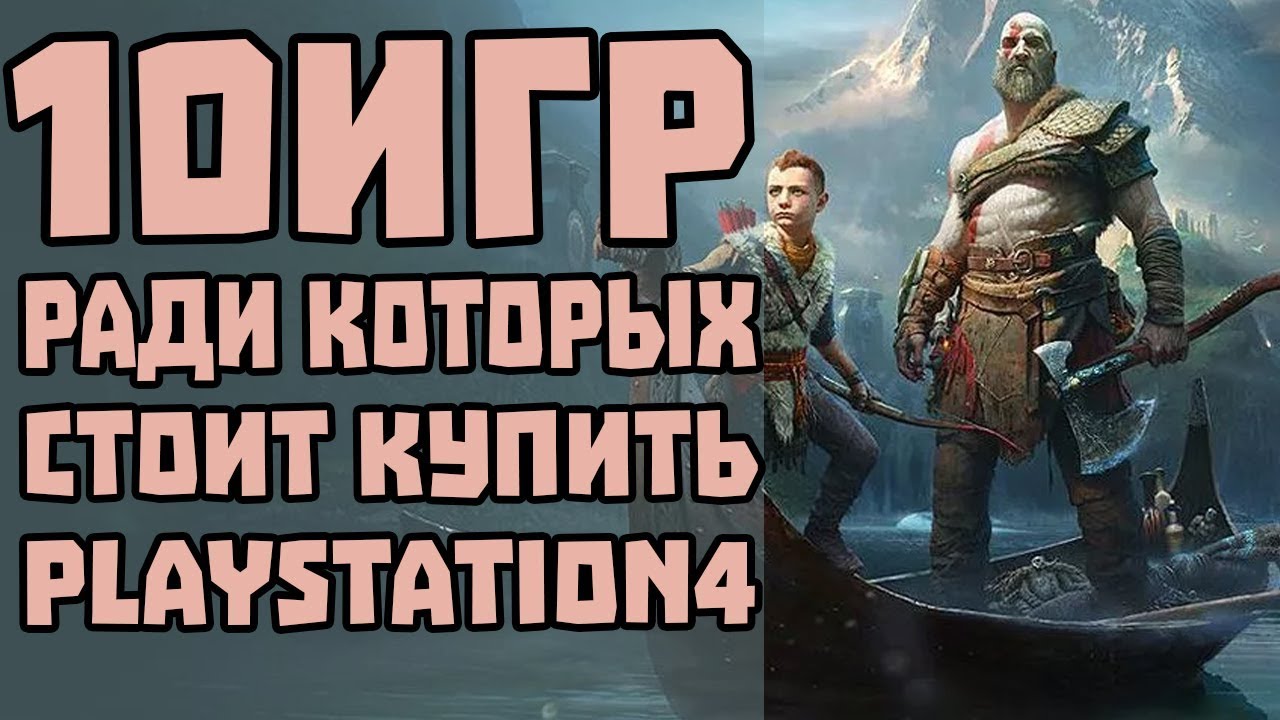 10 Лучших игр на PS4