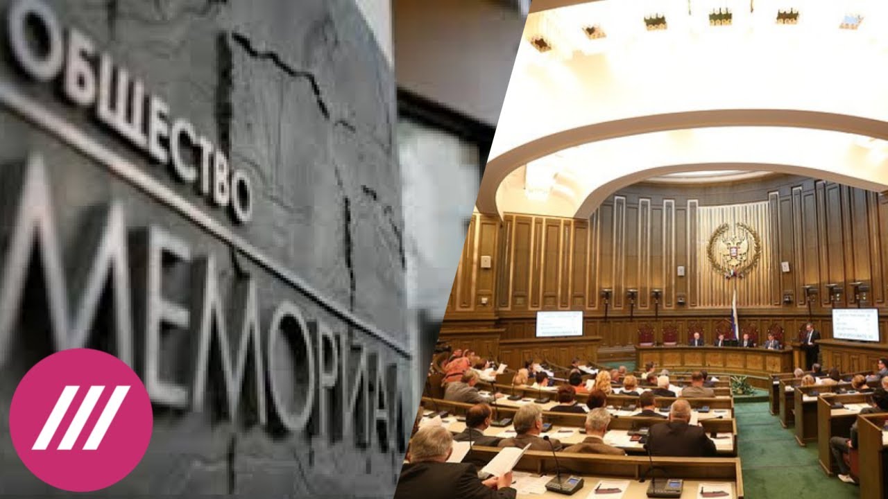 «Исполнение политической воли»: Верховный суд ликвидировал международный «Мемориал»