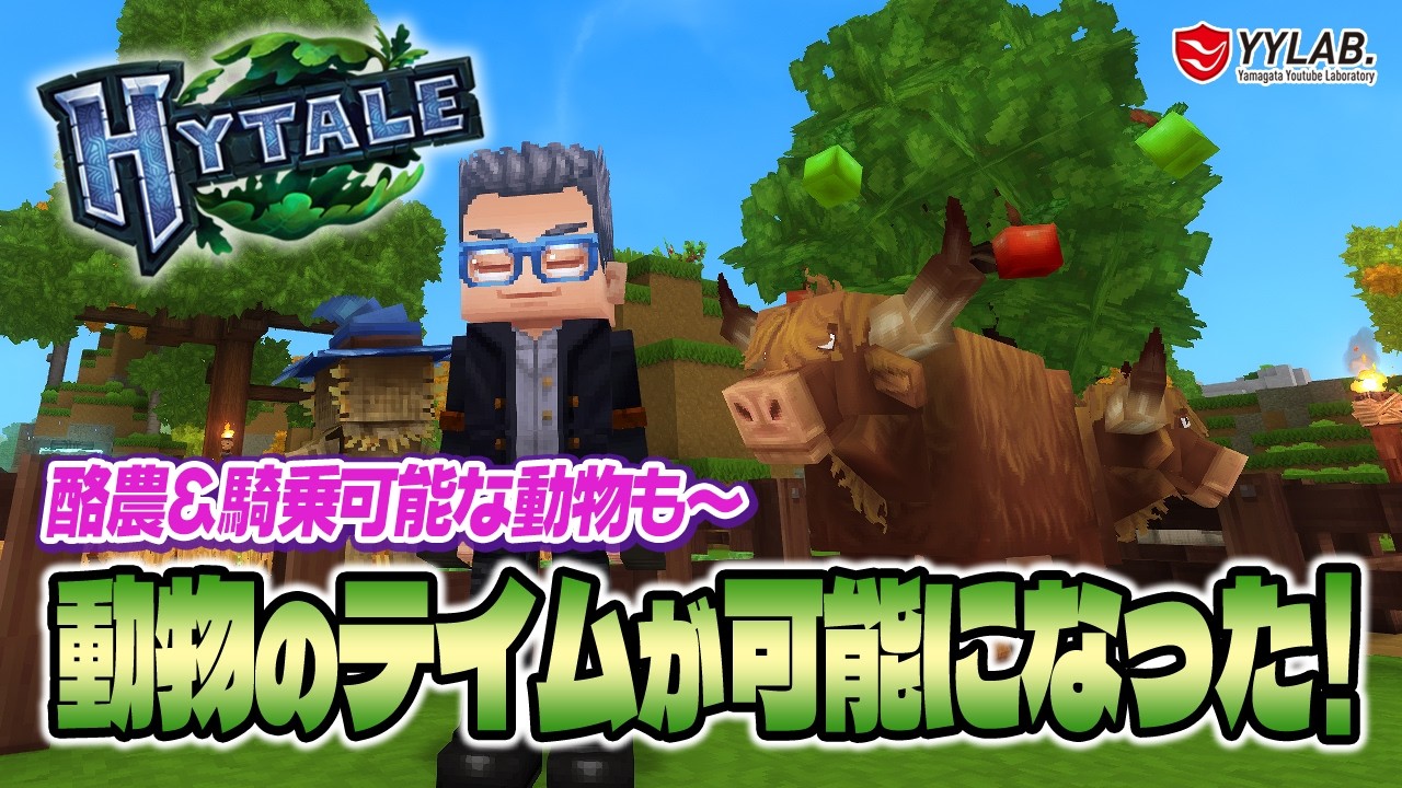 【Hytale】動物のテイムが可能になった！～話題のマイクラ風？ミニワ風？ゲームをやってみる～日本語化MOD