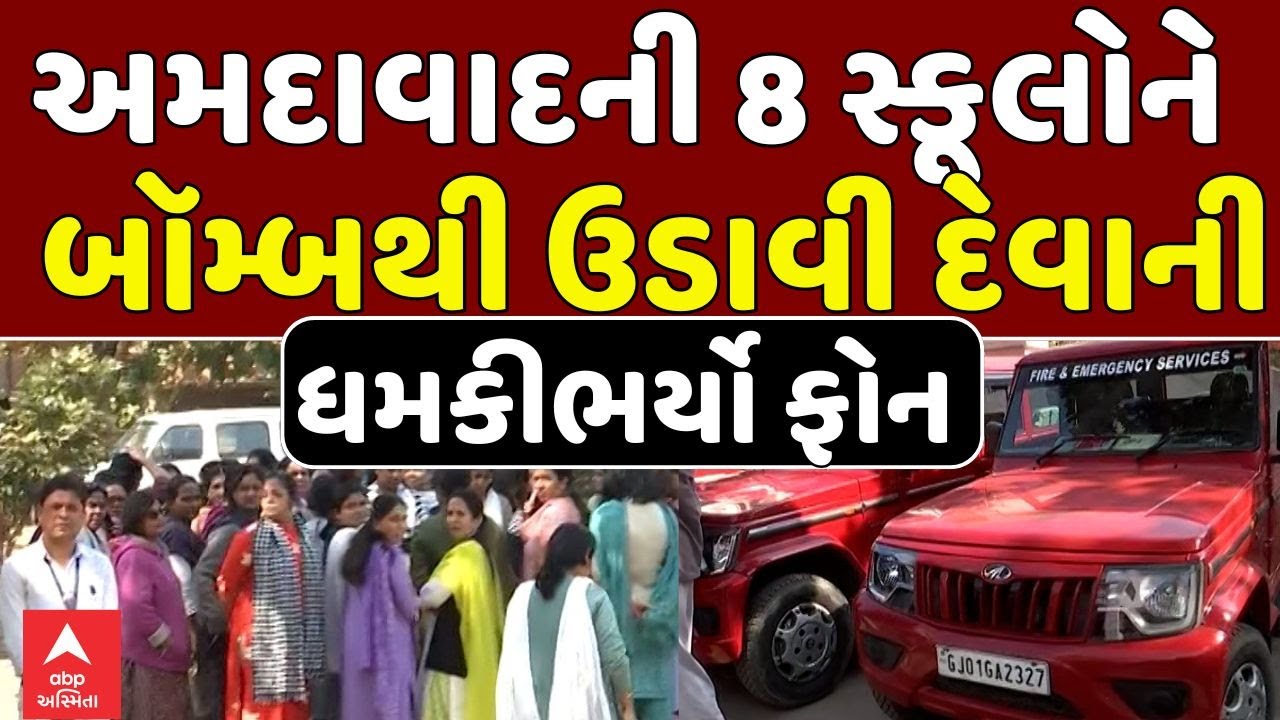 BIG Breaking | અમદાવાદની 8 સ્કૂલોને બપોરે બૉમ્બથી ઉડાવી દેવાની ધમકીભર્યો ફોન | abp Asmita