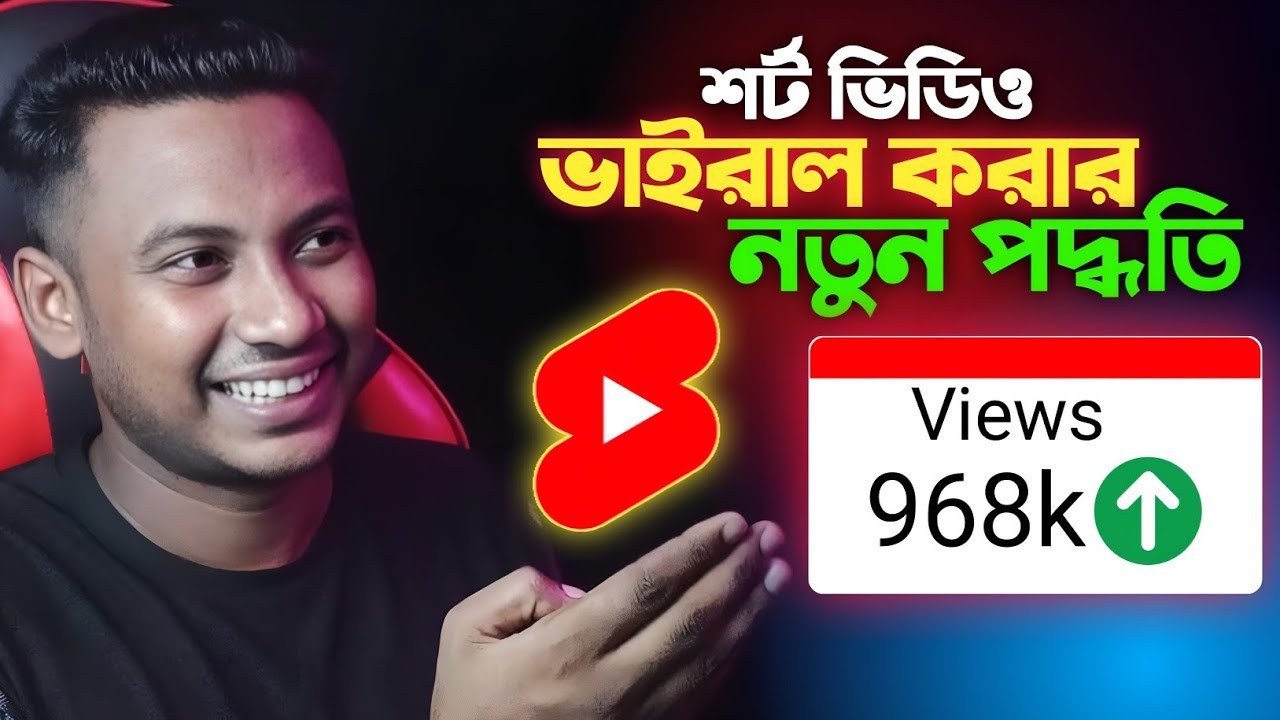 ০ থেকে ৯ লক্ষ ভিউ!🚀 Short Video ভাইরাল করার নতুন পদ্ধতি || How to Upload Shorts Video on YouTube 