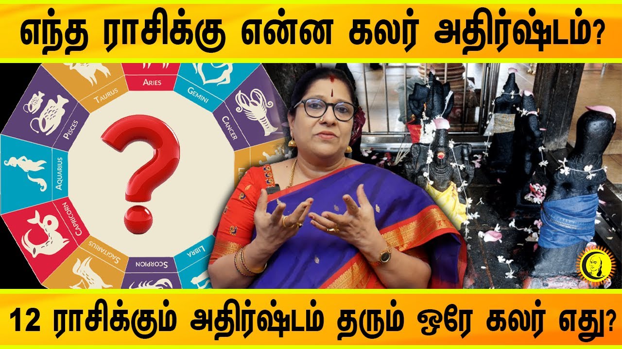 எந்த ராசிக்கு என்ன கலர் அதிர்ஷ்டம்? 12 ராசிக்கும் அதிர்ஷ்டம் தரும் ஒரே கலர் எது? | Color Astrology