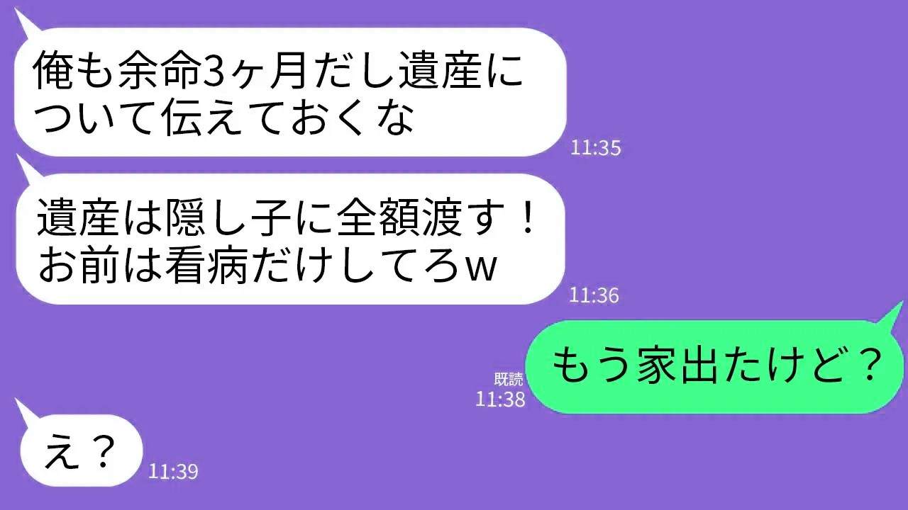 【LINE】余命3ヶ月と診断された夫が衝撃告白「遺産は隠し子に相続する。嫁のお前にやるものはない」私「そう」→速攻で出ていって永遠に連絡絶った結果w