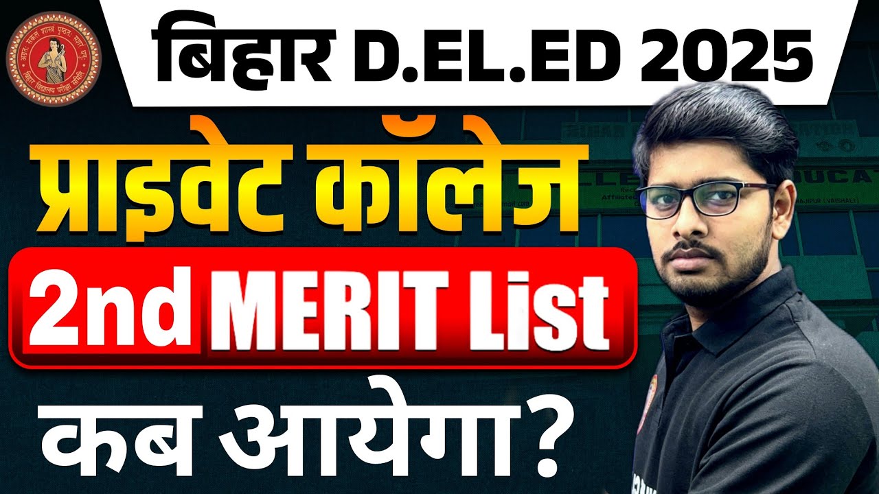 Bihar Deled Private College 2nd Merit list kab aayega? | कम नंबर वाले का एडमिशन कब होगा? | Private