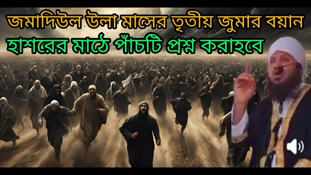 জমাাদিউল উলা মাসের ৩য় জমার বয়ান হাশরের মাঠে পাঁচটি প্রশ্নের জবাব না দিয়ে সামনে অগ্রসর হওয়া যাবেনা