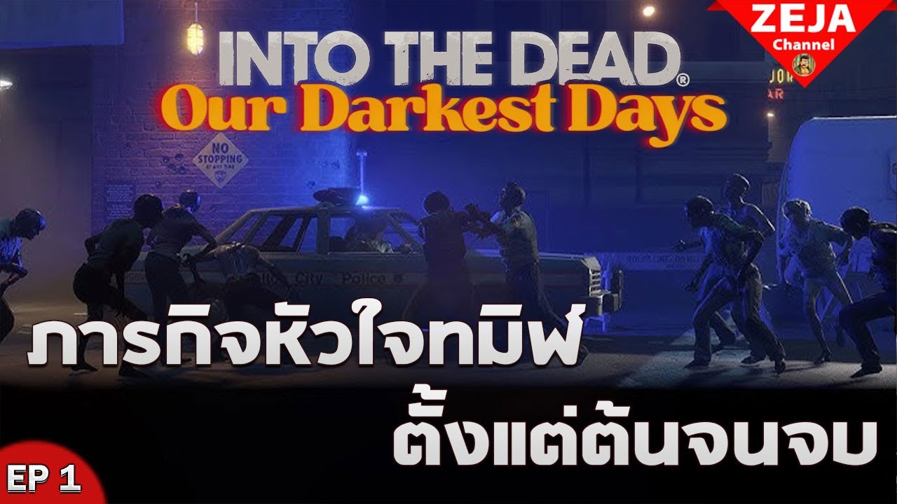 ยาวๆกันไปเลยจร้า ภารกิจหัวใจทมิฬ ตั้งต้นจนจบ พากย์ไทย EP 1