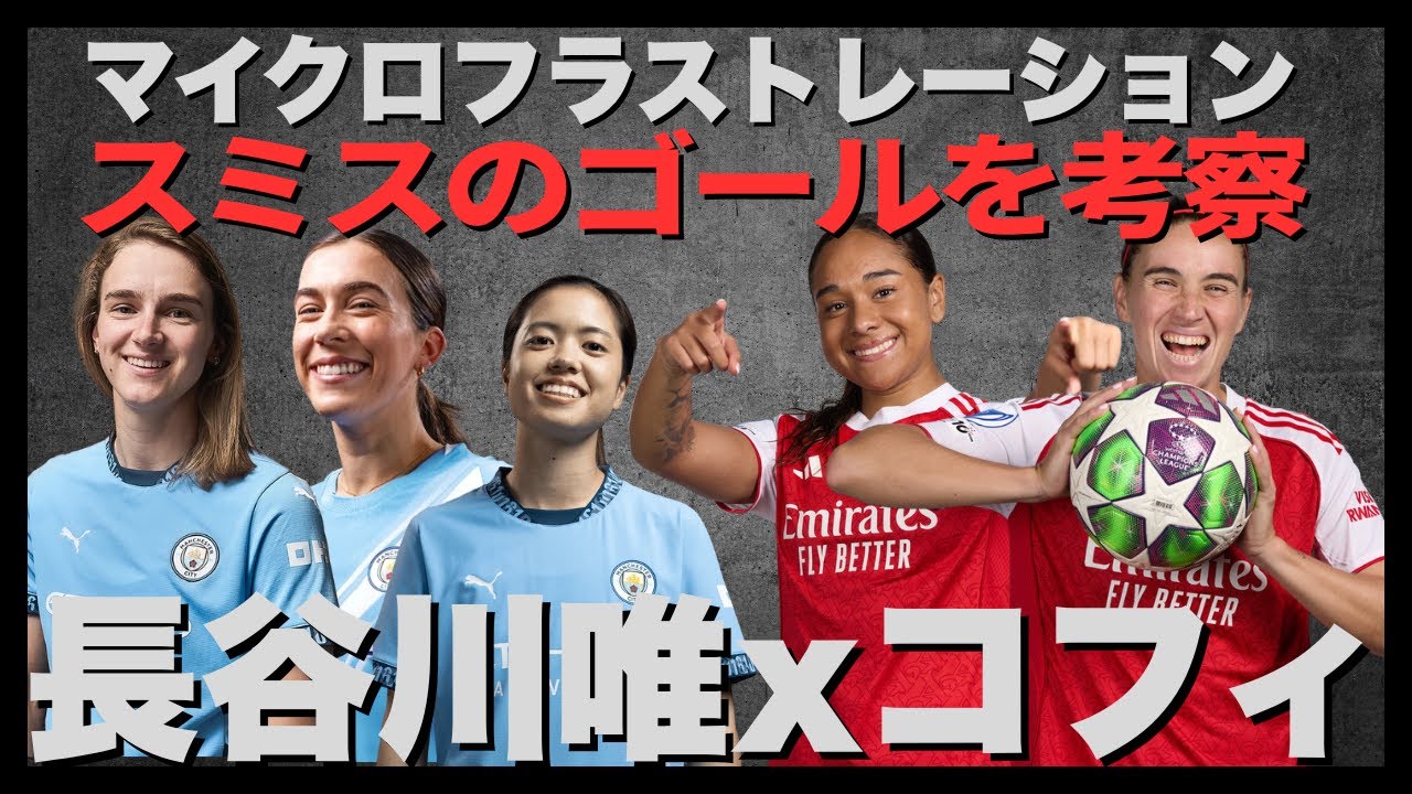 【WSL】スミスのゴールを考察｜長谷川唯xサムコフィ｜ミーデマの動き出し｜マイクロフラストレーション