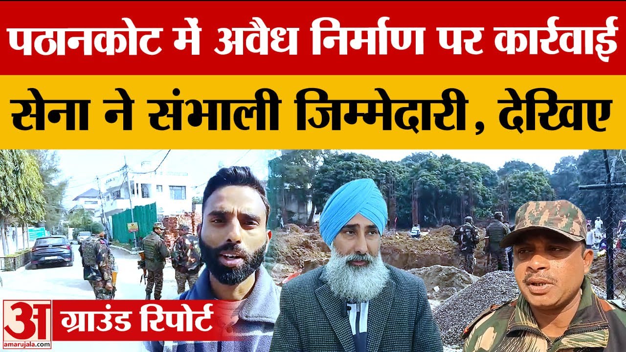 Pathankot में अवैध निर्माण पर सेना की कार्रवाई, शांत विहार कॉलोनी व डलहोजी रोड पर रोक|amar ujala