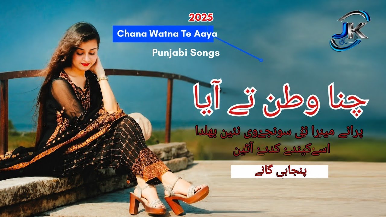 Chana Watna Te Aaja __ Punjabi Dukhi Mahiye__چنا وطن تے آیا پنجابی گانے ( 4k HD Quality)