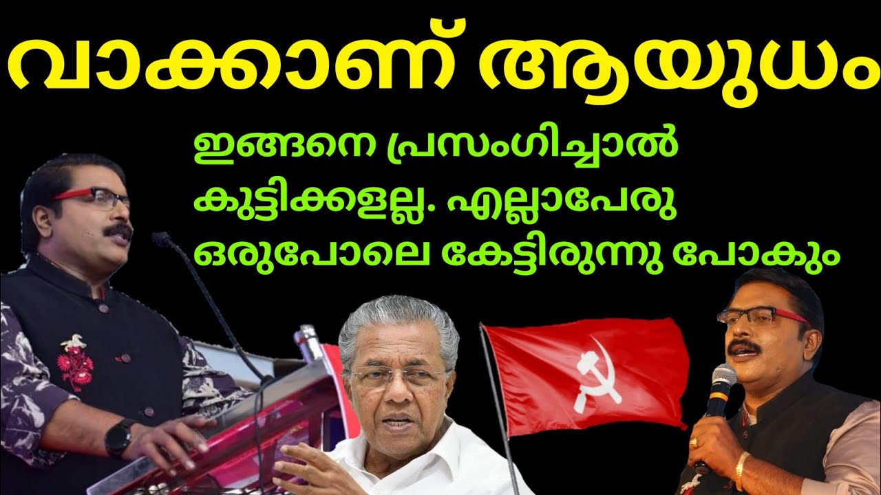 വാക്കുകൾ എങ്ങനെയാണ് മൂർച്ചയുള്ളതാവുന്നതെന്ന് ഇതു കേട്ടാൽ മനസിലാവും.G S Pradeep | Cpim | saghakkal |
