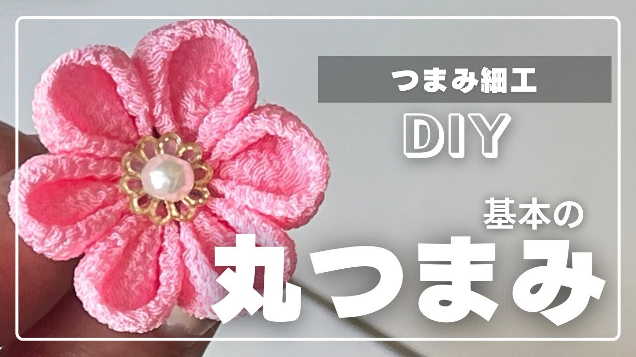 【基本の 丸つまみ】つまみ細工 の先生が教える　作り方　DIY  簡単　つまみ細工初心者　ハンドメイド　手作り　髪飾り　ヘアアクセサリー　和装　和風