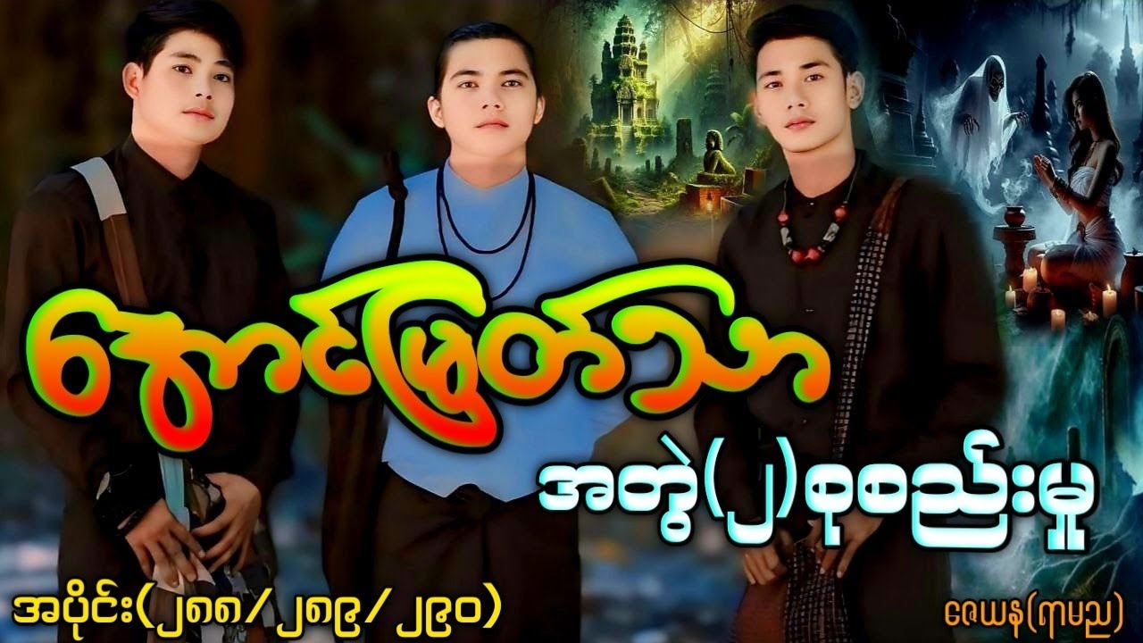 အောင်မြတ်သာအတွဲ(၂)စုစည်းမှု / အပိုင်း(၂၈၈/၂၈၉/၂၉၀) ၃ပုဒ်တွဲ #အောင်မြတ်သာပေါင်းချုပ် #La Min Eain