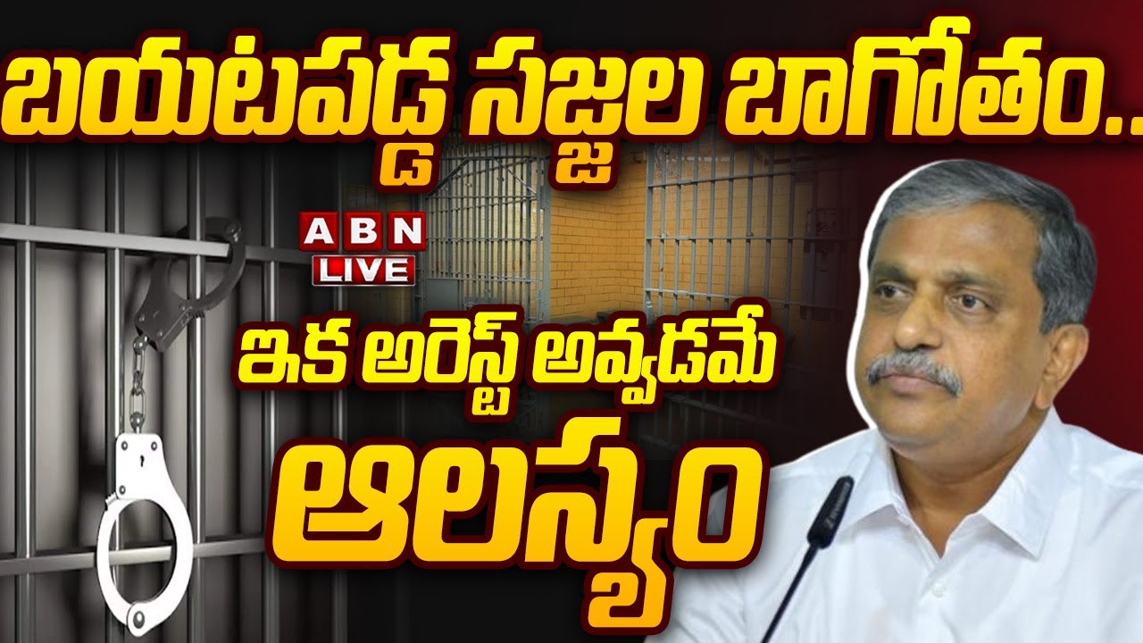🔴Live: బయటపడ్డ సజ్జల బాగోతం.. ఇక అరెస్ట్‌ అవ్వడమే ఆలస్యం || sajjala arrest ? || ABN  Telugu