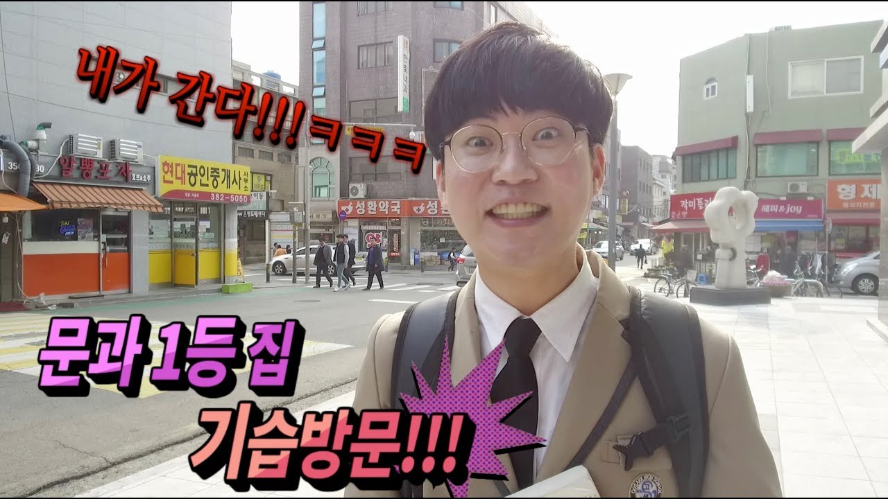 문과1등 집 기습방문~!!! (1등 미디어)