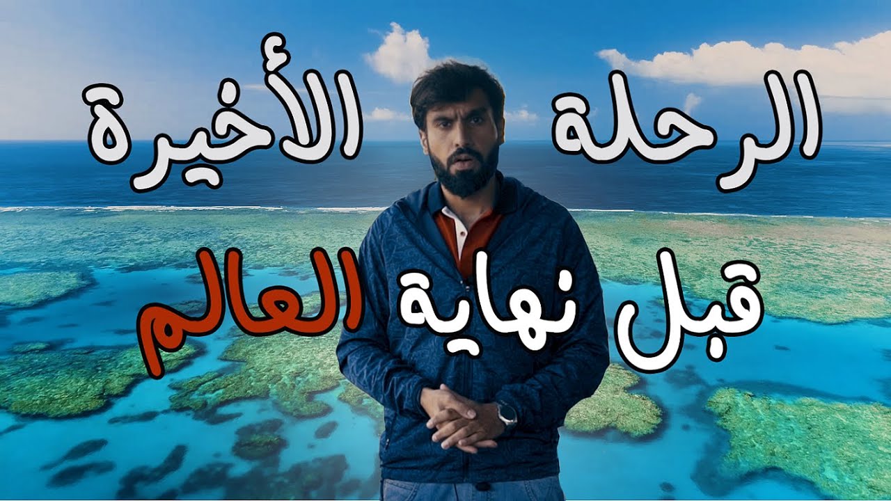 الرحلة الأخيرة قبل نهاية العالم 🌏🔥 Last Trip Before the World Ends