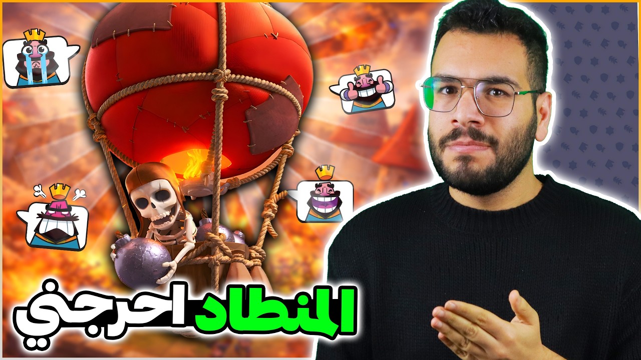 الرفع لقمة الكؤوس بافضل تشكيلة منطاد في كلاش رويال