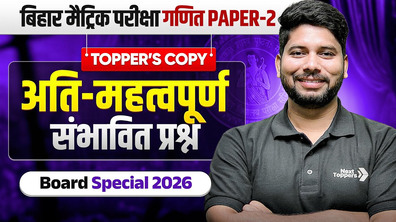 Bihar Matric Exam 2026 | गणित (Maths) - अति महत्वपूर्ण संभावित प्रश्न (Most Important Questions)