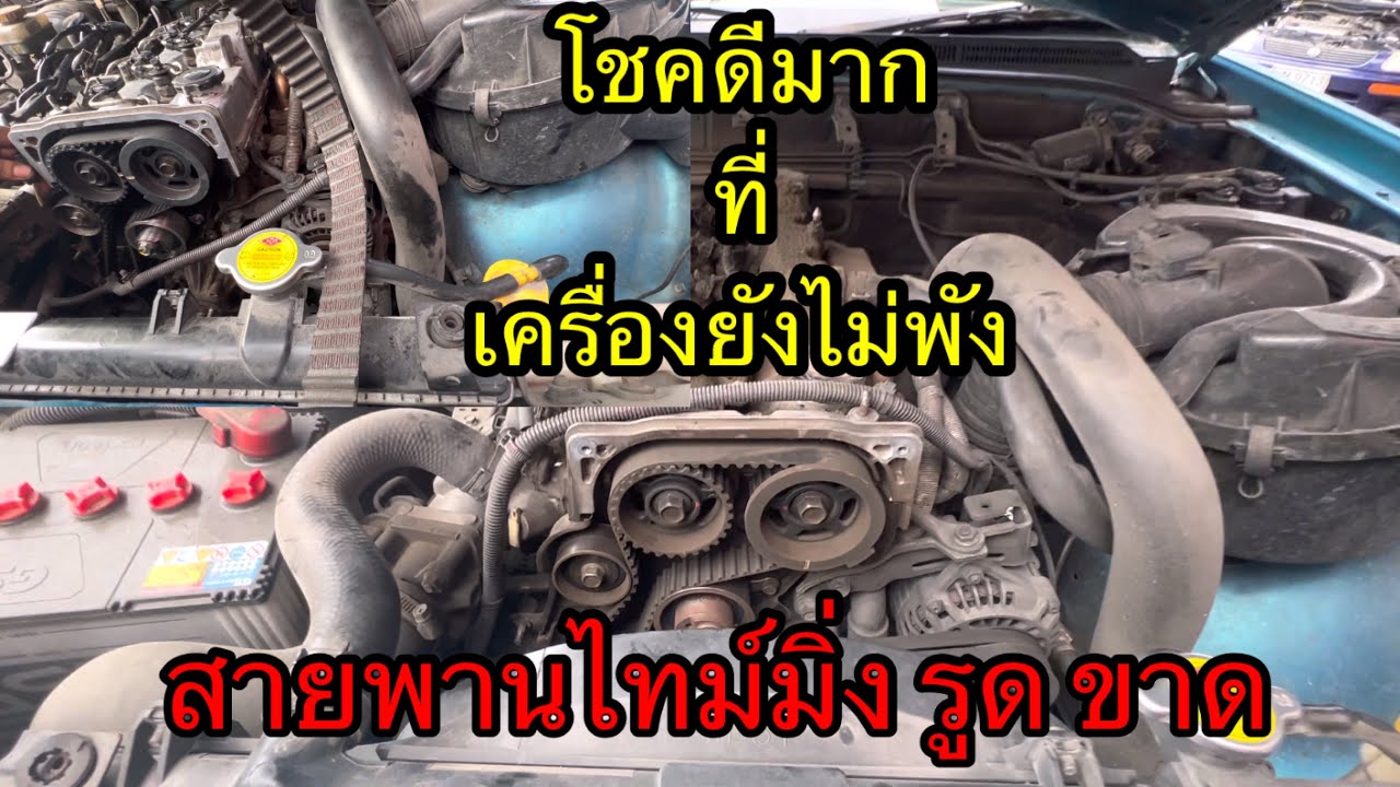 MAZDA bt50 สายพานไทม์มิ่งรูด ขาดโชคดีแค่ไหนเครื่องไม่พัง@อู่ แง้เจริญการช่า