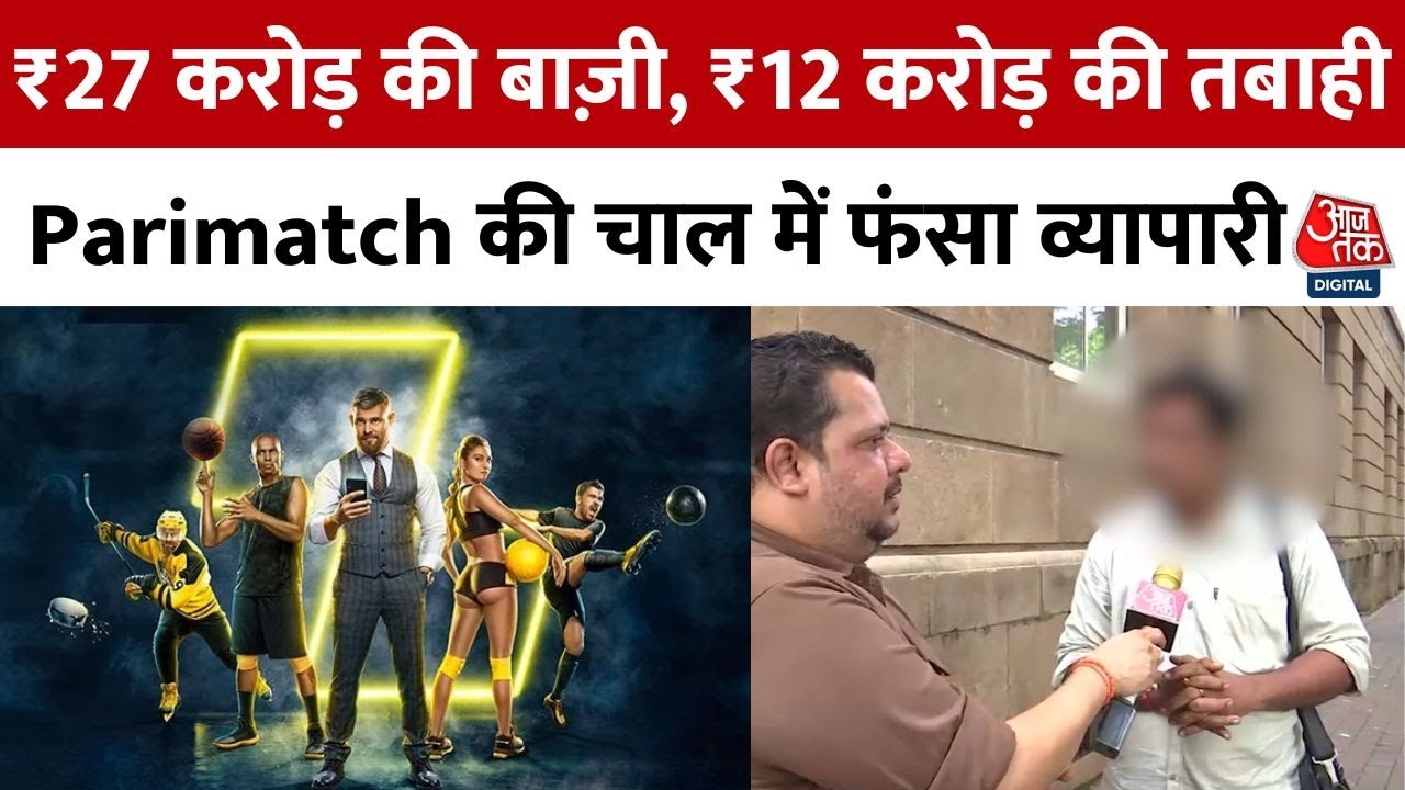 Online Betting का अंधा कुआं, अजीत त्रिपाठी की बर्बादी की दास्तान | Sports Betting India | Aajtak
