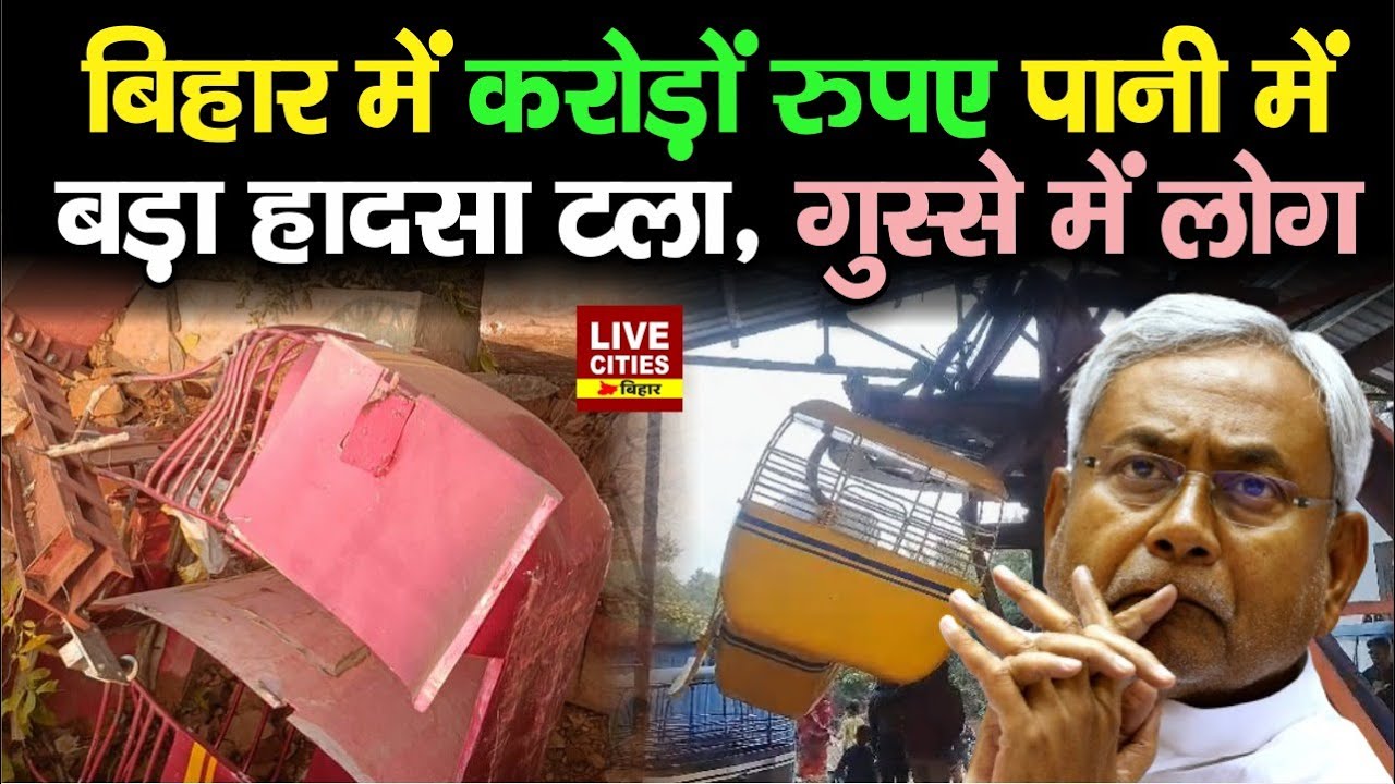 Bihar के Rohtas में ट्रायल के दौरान Ropeway Collapsed,  निर्माण पर उठे सवाल, गुस्से में लोग...