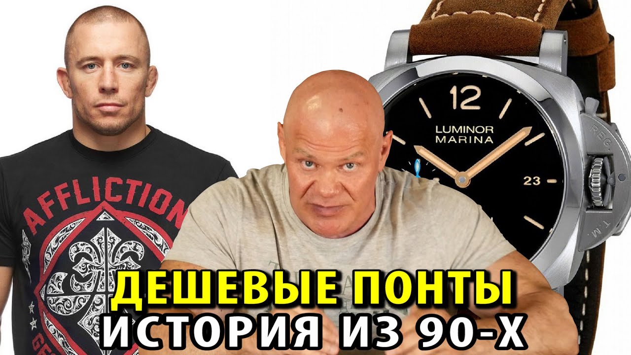 Дешевые понты