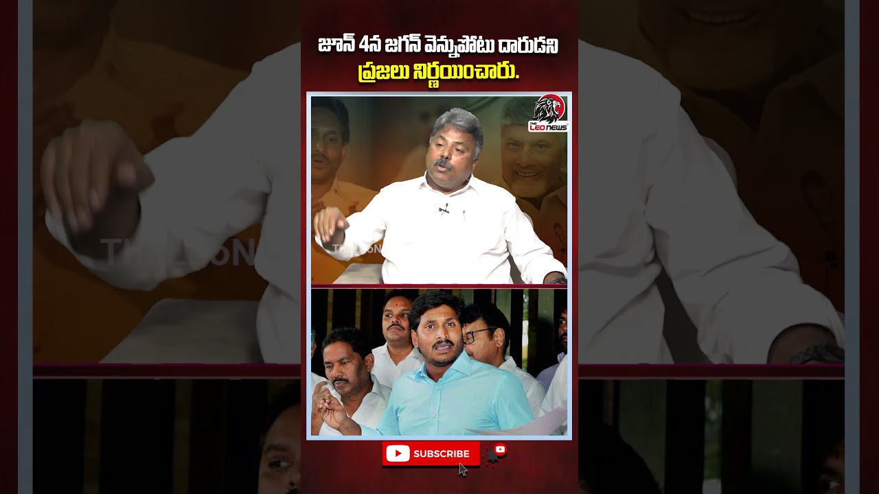 జూన్ 4న జగన్ వెన్నుపోటు దారుడని ప్రజలు నిర్ణయించారు 🤯 #ysjagan #ycp #appolitics #apnews #theleonews