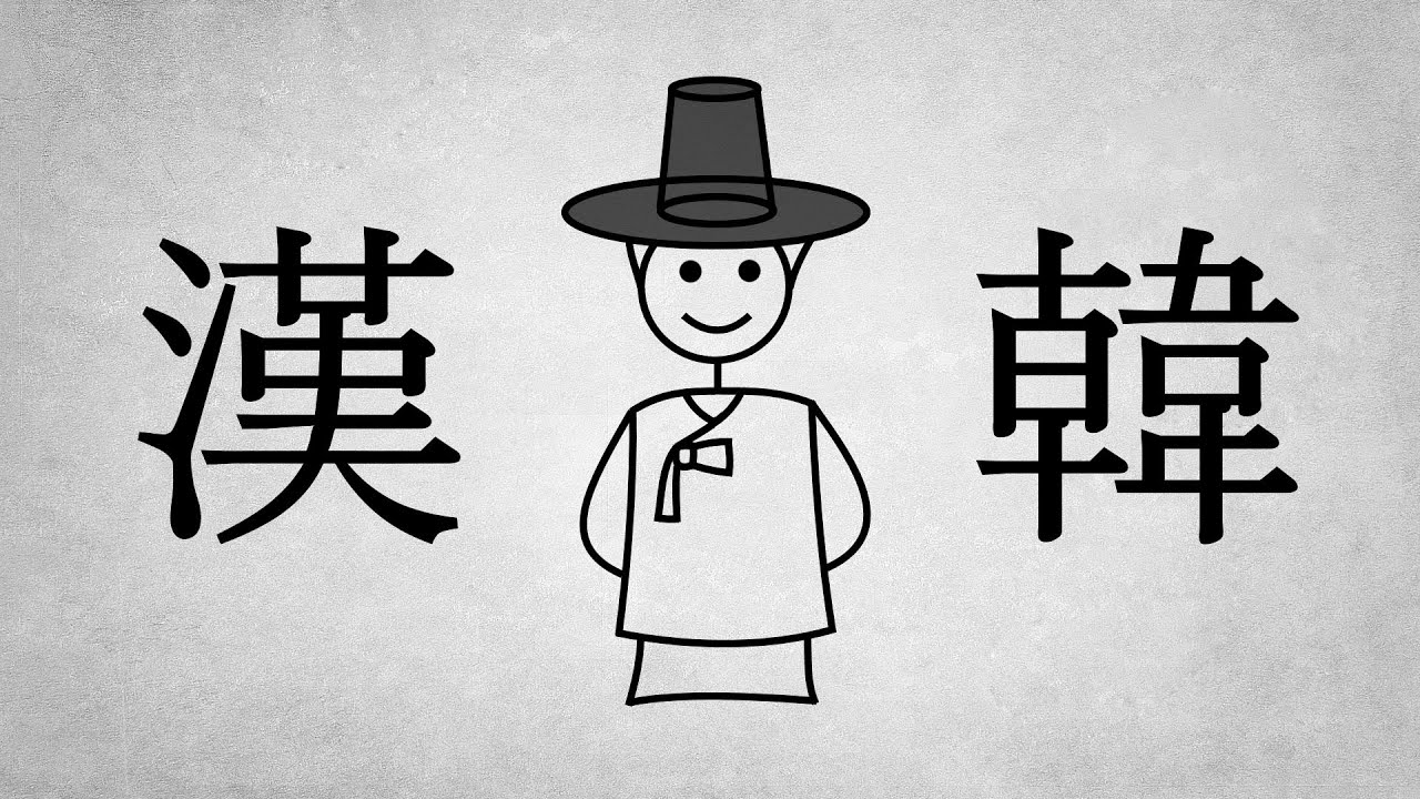 Почему корейцы и китайцы называют себя «хань»?