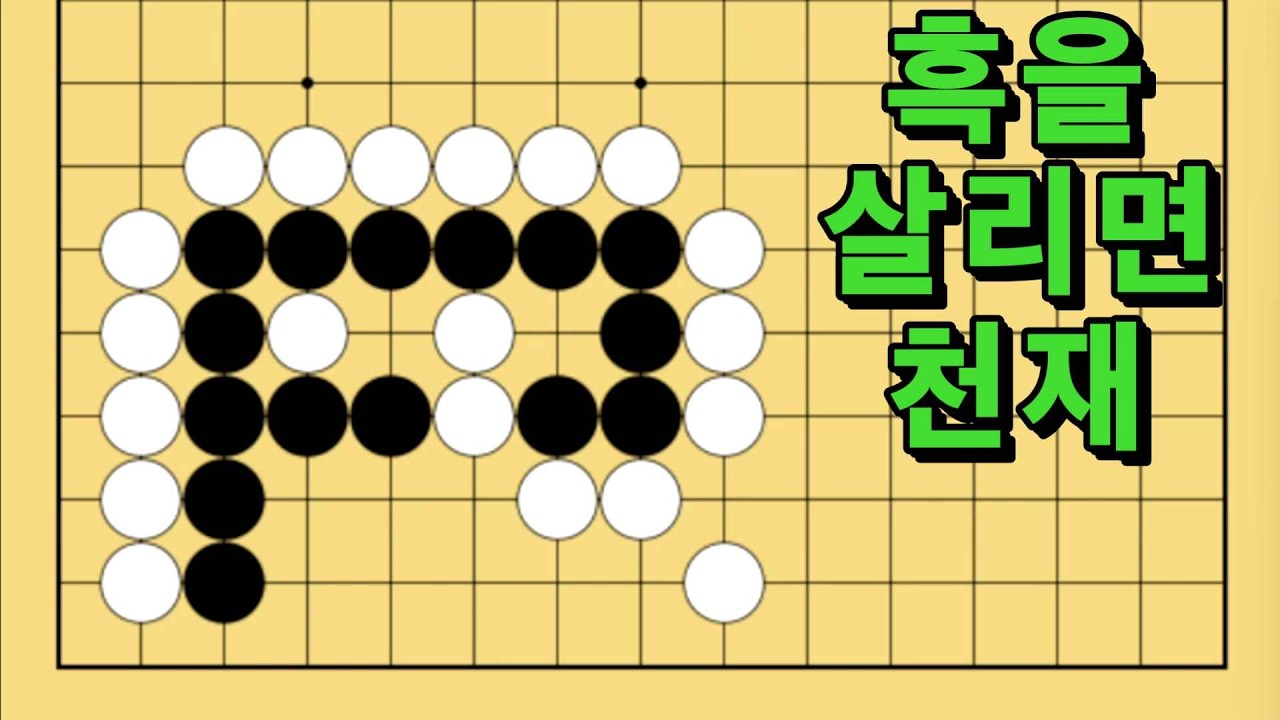 바둑 묘수 사활 - 고정관념을 산산조각 내는 묘수가 있습니다. 흑을 살려보세요.