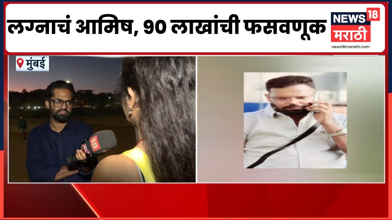 Mumbai Matrimony Scam News | लग्नाचं आमिष दाखवून 90 लाखांची फसवणूक, मॅट्रिमोनी स्कॅम उघड