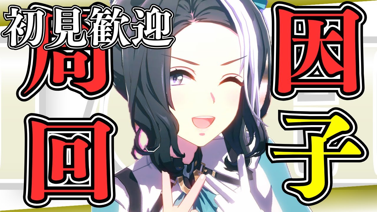 【ウマ娘】​​LOH親因子周回やっていきます！