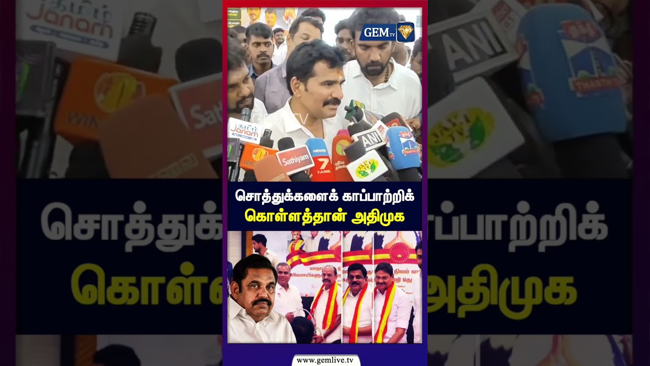 சொத்துக்களைக் காப்பாற்றிக் கொள்ளத்தான் அதிமுக | Eps |  | Admk | Tvk | Minister | Nirmal Kumar |