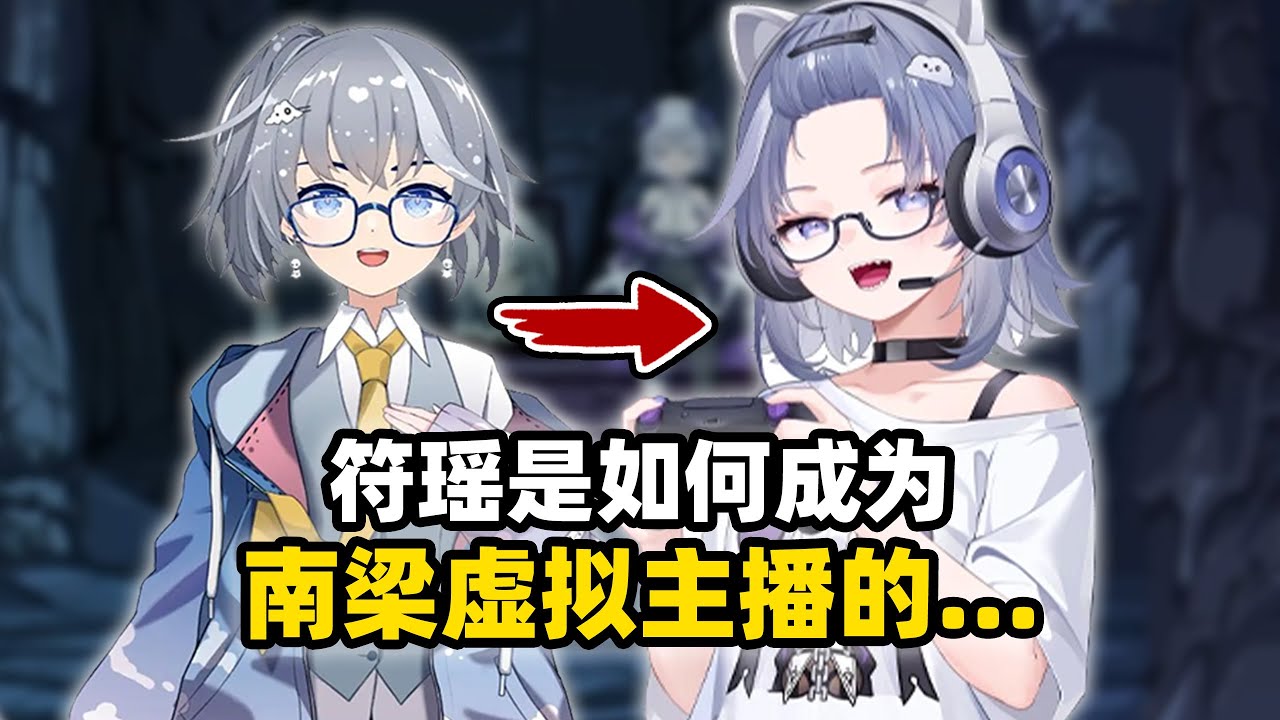 【符瑶】血泪史——男娘是如何炼成的