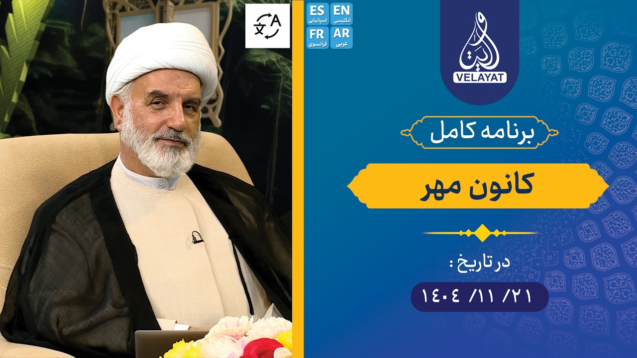 برنامه کامل | کانون مهر | 1404.11.21 | استاد کرمی