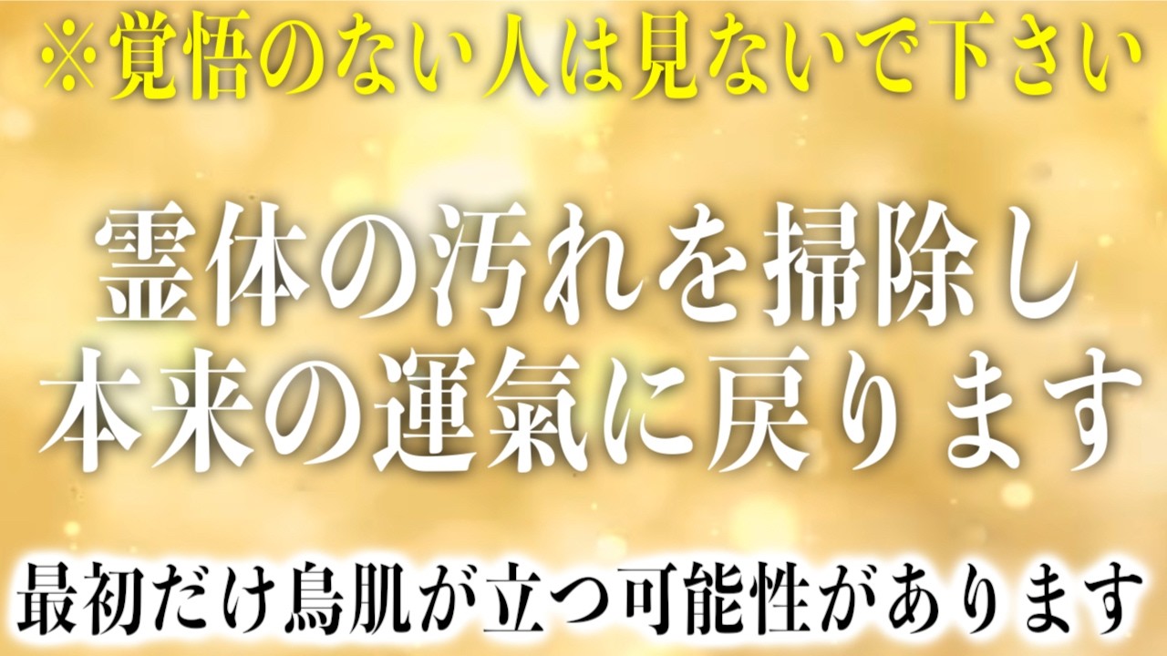 【緊急】表示されたら再生する必要があります。霊体の掃除がされるので数日〜数ヶ月遅れで現象界に変化が現れます。あなたの本来の運氣に戻りますので色々と動きます。本物ソルフェジオ(@0027)※自然音なし