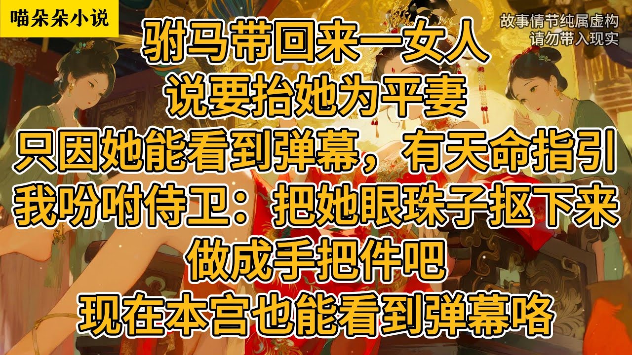 驸马带回来一女人，说要抬她为平妻。只因她能看到弹幕，有天命指引。我吩咐侍卫：把她眼珠子抠下来做成手把件吧。现在本宫也能看到弹幕咯。#一口氣看完 #小说 #小説 #故事