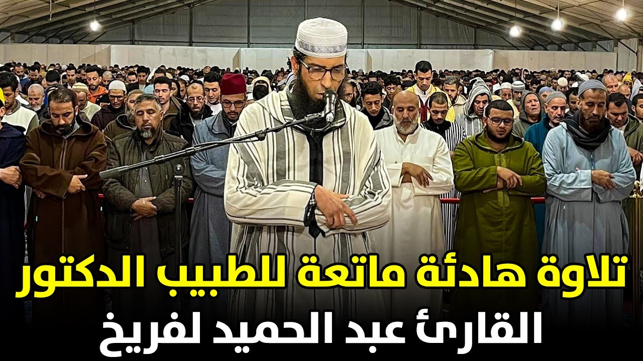 🔷 تلاوة هادئة ماتعة للدكتور القارئ عبد الحميد لفريخ | مصلى مراكش الكبرى | رمضان 1445هـ / 2024م