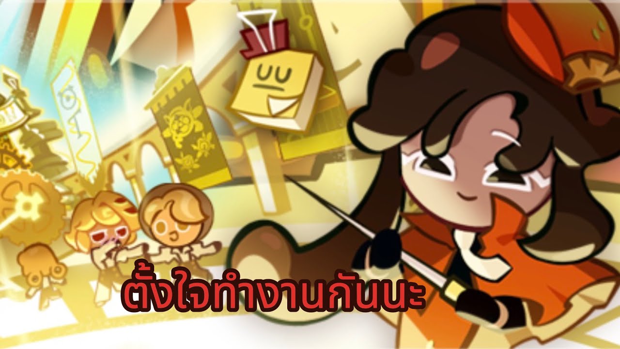 รีวิวตัวใหม่ คุกกี้รสดาร์กฟงดูว์ ศึกคุกกี้หนีเตาอบ