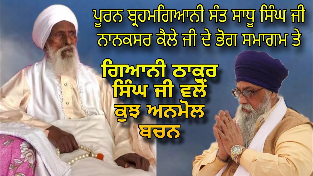 Brahmgiani Sant Sadu singh ji Nanaksar Kailey  Bhog Samagam te Giani Thakur Singh ji de Anmol Bachan