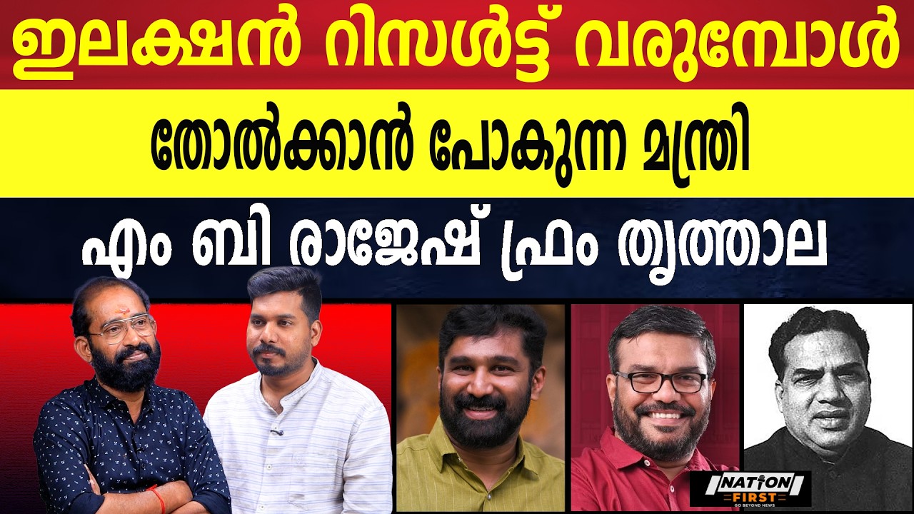 വി ടി ബൽറാം തൃത്താല തൂക്കും |V T BALRAM |M B RAJESH |A K GOPALAN |THRITHALA |CONGRESS |CPM |ELECTION