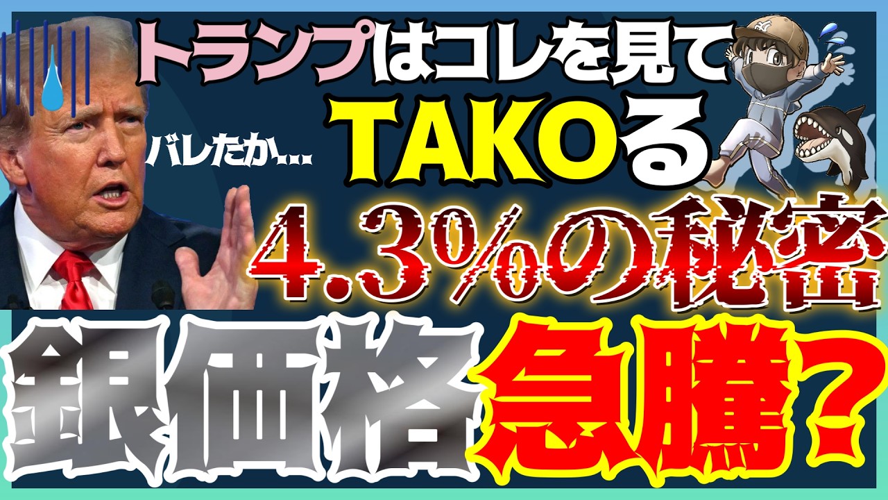 ついに見つけた。トランプの行動を支配する『4.3%の法則』中国が銀（シルバー）を爆買い！#米国株 #貴金属 #銀価格
