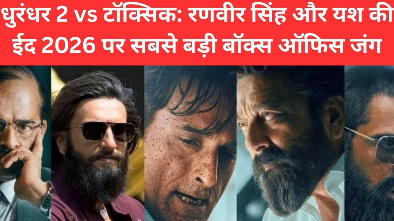 धुरंधर 2 vs टॉक्सिक | रणवीर सिंह और यश की ईद 2026 बॉक्स ऑफिस जंग! 🍿💥