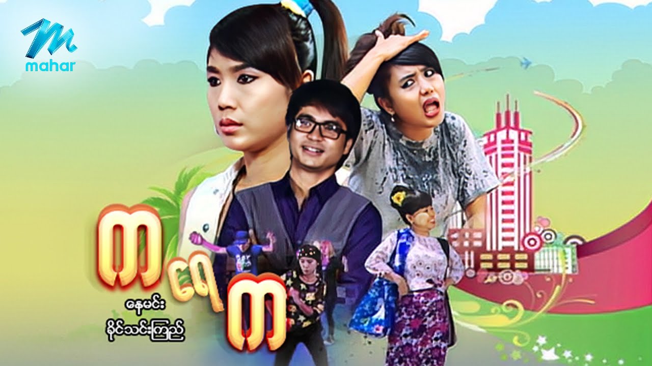 မြန်မာဇာတ်ကား - စ/ဆုံး - က ရေ က - နေမင်း  ၊ ခိုင်သင်းကြည်